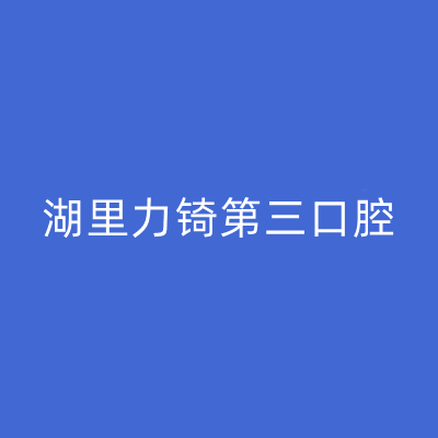 厦门湖里力锜第三口腔门诊部