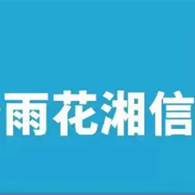 长沙雨花湘信口腔门诊部