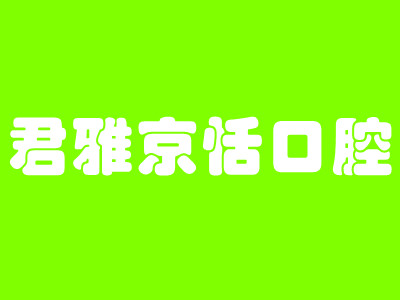 贵阳君雅京恬口腔医院