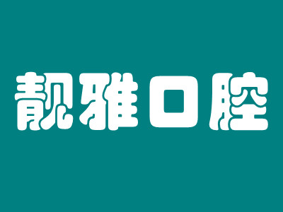 杭州余杭靓雅口腔门诊部