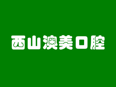 昆明西山澳美口腔诊所