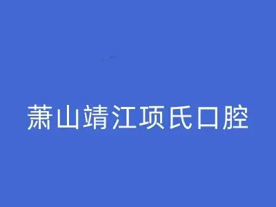 杭州萧山靖江项氏口腔诊所