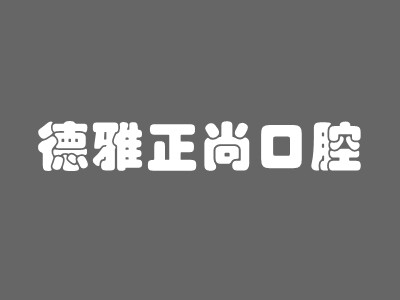 西安未央德雅正尚口腔门诊部