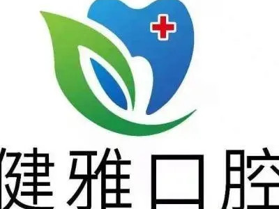 宁波海曙健雅口腔门诊部