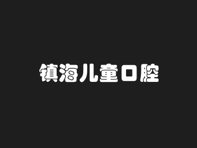 宁波镇海儿童口腔医院