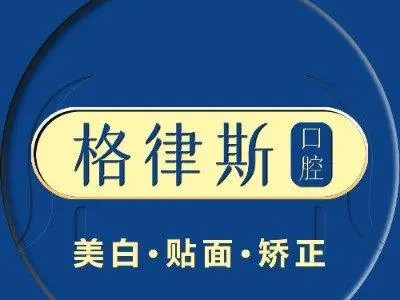 成都锦江格律斯口腔门诊部