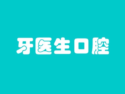 太原牙医生口腔门诊部