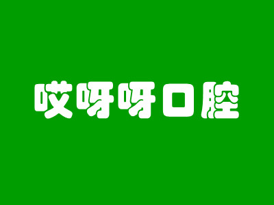 成都郫都哎呀呀口腔门诊部