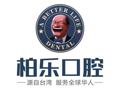 南宁德艺柏乐口腔门诊部